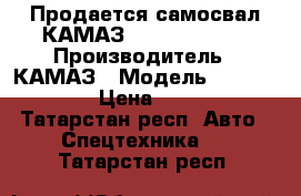 Продается самосвал КАМАЗ 45143-6012-50 › Производитель ­ КАМАЗ › Модель ­ 45143-6012-50 › Цена ­ 3 624 817 - Татарстан респ. Авто » Спецтехника   . Татарстан респ.